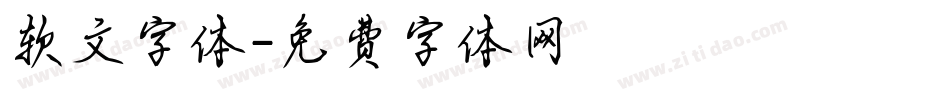 软文字体字体转换