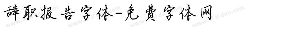 辞职报告字体字体转换