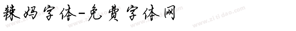 辣妈字体字体转换