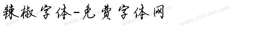 辣椒字体字体转换