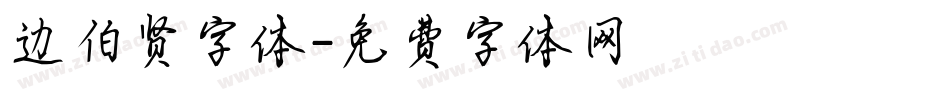 边伯贤字体字体转换