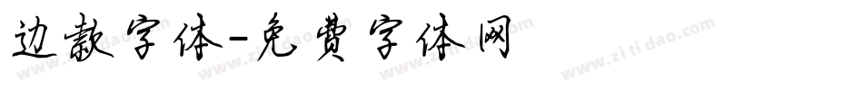 边款字体字体转换