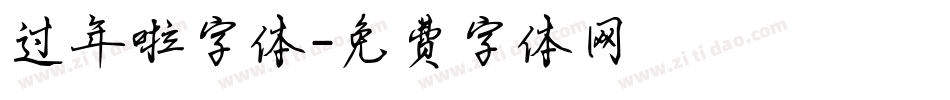 过年啦字体字体转换