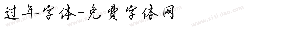 过年字体字体转换