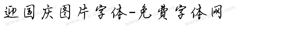 迎国庆图片字体字体转换