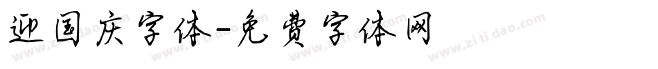 迎国庆字体字体转换