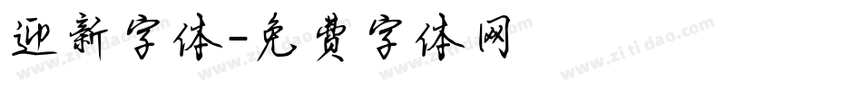 迎新字体字体转换