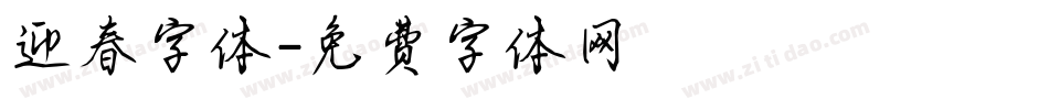 迎春字体字体转换
