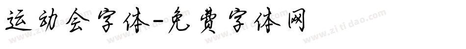 运动会字体字体转换
