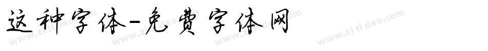 这种字体字体转换