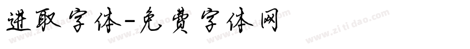 进取字体字体转换
