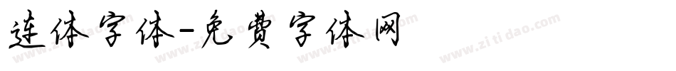 连体字体字体转换