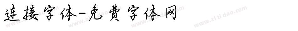 连接字体字体转换
