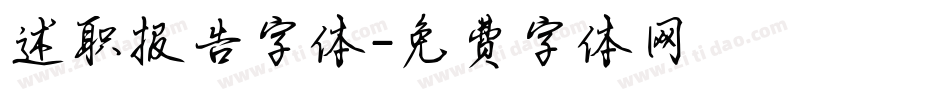 述职报告字体字体转换