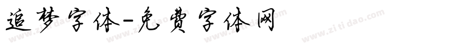 追梦字体字体转换