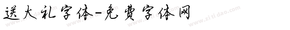 送大礼字体字体转换