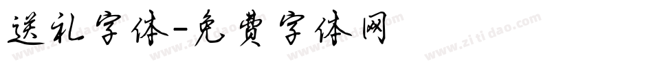 送礼字体字体转换