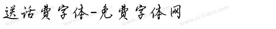 送话费字体字体转换
