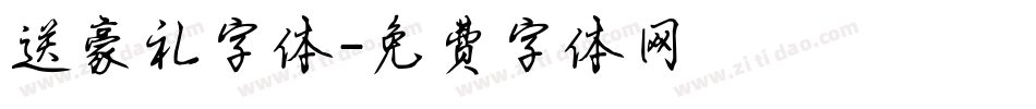 送豪礼字体字体转换