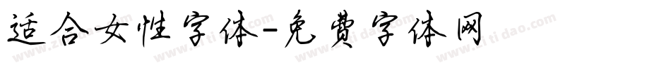 适合女性字体字体转换