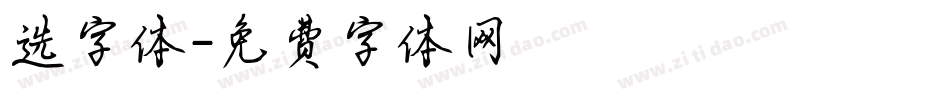 选字体字体转换