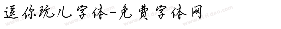 逗你玩儿字体字体转换