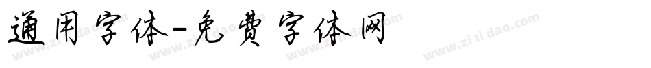 通用字体字体转换