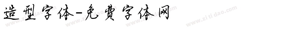 造型字体字体转换