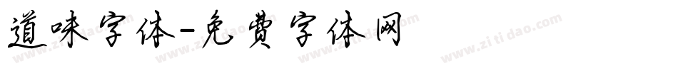 道味字体字体转换