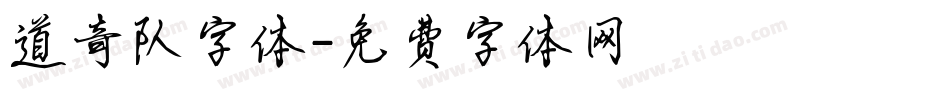 道奇队字体字体转换