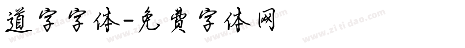 道字字体字体转换