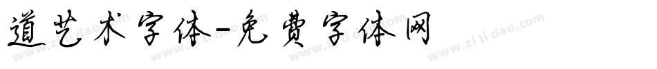 道艺术字体字体转换