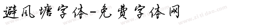 避风塘字体字体转换