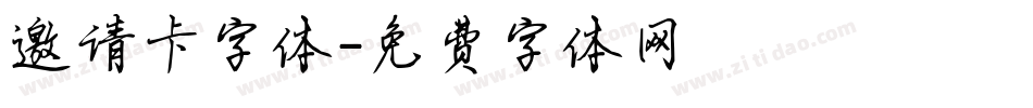 邀请卡字体字体转换