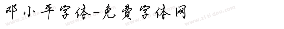 邓小平字体字体转换