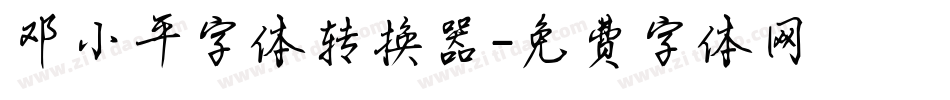 邓小平字体转换器字体转换