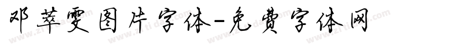 邓萃雯图片字体字体转换