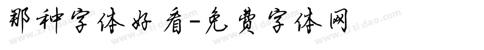 那种字体好看字体转换