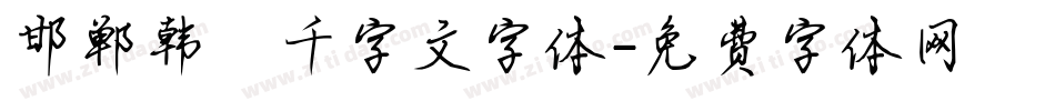 邯郸韩濩千字文字体字体转换