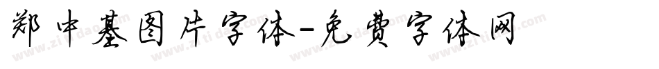 郑中基图片字体字体转换