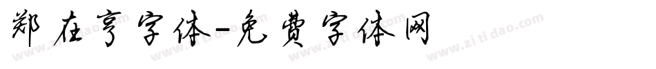 郑在亨字体字体转换