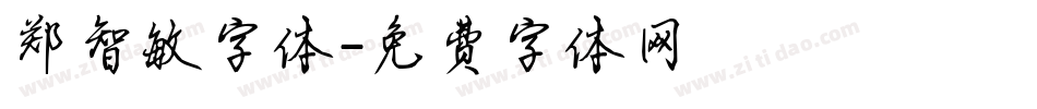 郑智敏字体字体转换