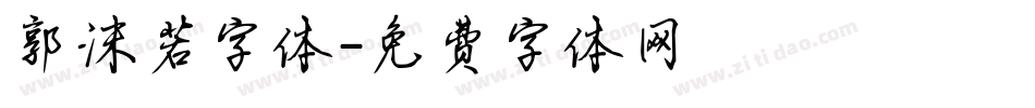 郭沫若字体字体转换