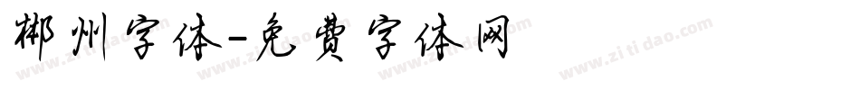 郴州字体字体转换