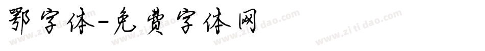 鄂字体字体转换