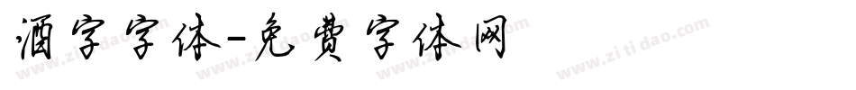 酒字字体字体转换