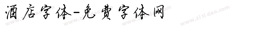 酒店字体字体转换