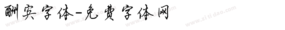 酬宾字体字体转换
