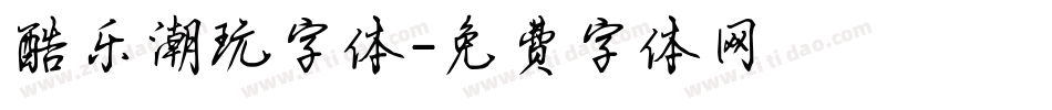 酷乐潮玩字体字体转换