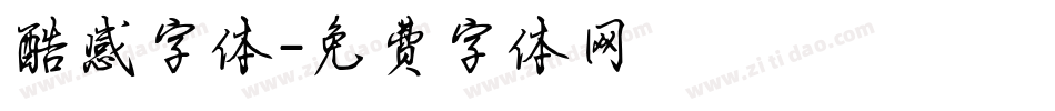 酷感字体字体转换